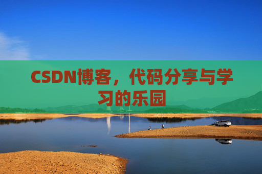 CSDN博客，代码分享与学习的乐园